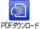 PDFダウンロード