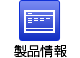 製品情報のトップへ