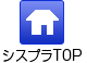 シスプラのホームページへ