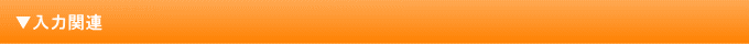 入力関連