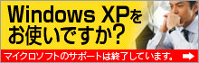 windows XPをお使いですか？2014年4月にサポートが終了します。