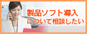 製品ソフト導入について相談したい