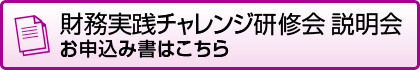 財務チャレンジ研修会　説明会 お申込み書はこちら