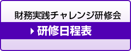 日程表