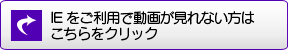 IEで見れない方はこちら