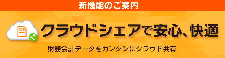 クラウドシェアで安心、快適　財務会計データをカンタンにクラウド共有