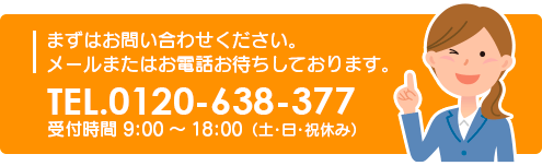 ボタン画像：まずはお問い合わせください