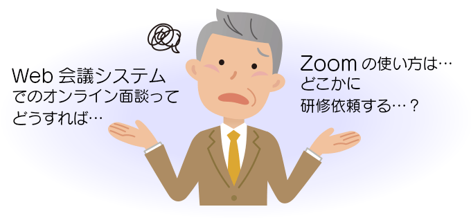 イメージ画像：Web会議システムでオンライン面談ってどうすれば…