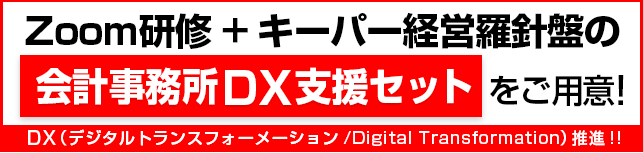 イメージ画像：キーパー財務のWeb会議連動ならスムーズに導入できる