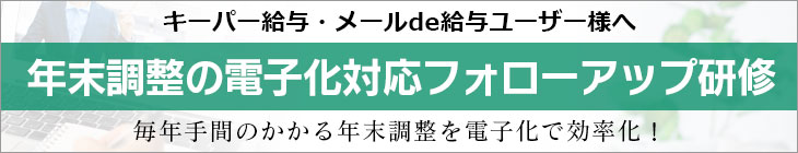 キーパー給与・メールde給与ユーザー様へ　年末調整の電子化フォローアップ研修　毎年手間のかかる年末調整を電子化で効率化！