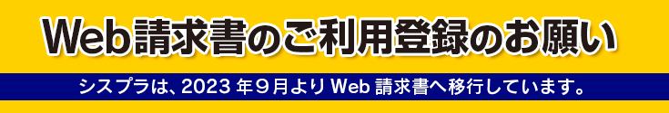 Web請求書のご利用登録のお願い　シスプラは2023年9月よりWeb請求書へ移行しています。