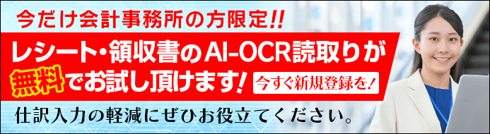 AI-OCRを無制限でお試し