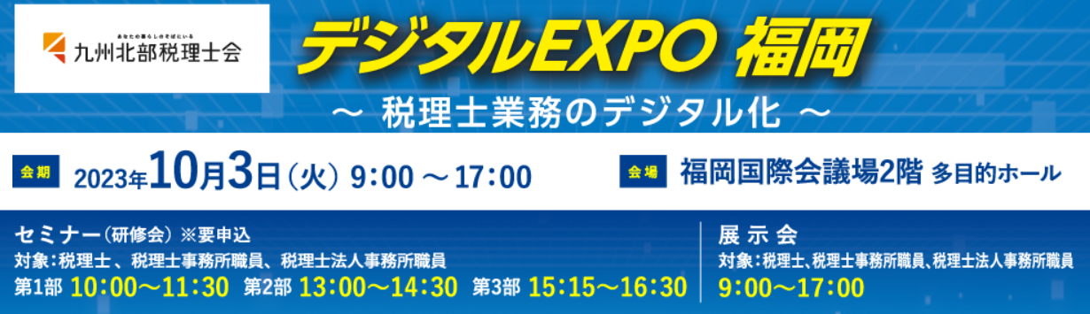 『デジタルEXPO福岡』