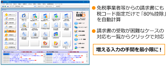 キーパー財務23　免税事業者からの請求書にも税コード指定だけで「80％控除」を自動計算など　増える入力の手間を最小限に！