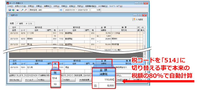 税コードを「514」に切り替える事で本来の80％で自動計算