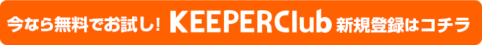 KEEPER Clubは30日間、無料でご利用頂ける無料体験をご用意