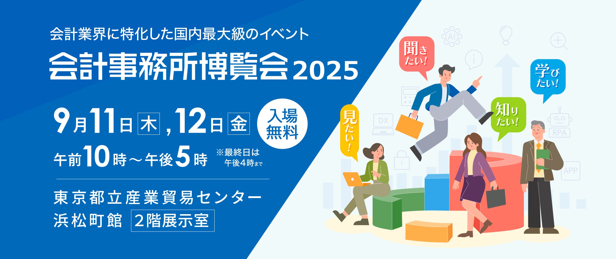 9月11日（木）開催 「会計事務所博覧会 2025」