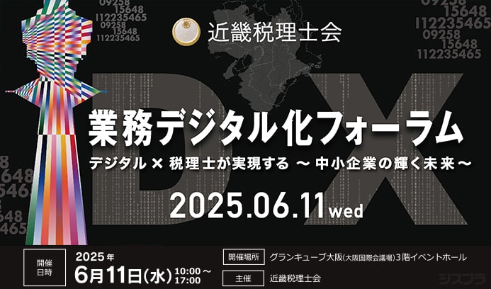  「近畿税理士会 業務デジタル化フォーラム」出展のご案内