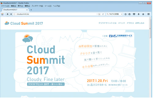 クラウドサミット2017ウェブサイト