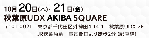 会計事務所博覧会2016　秋葉原UDX　AKIBA SQUARE