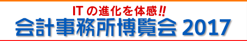 会計事務所博覧会2016