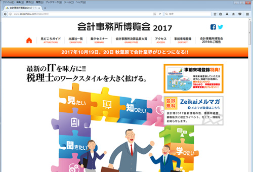 会計事務所博覧会2016ウェブサイト