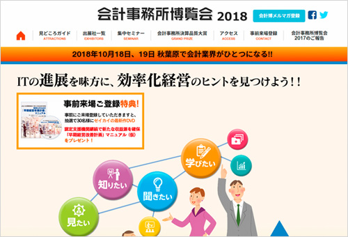 会計事務所博覧会2016ウェブサイト