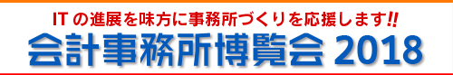 会計事務所博覧会2016