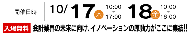 入場無料！会計事務所博覧会