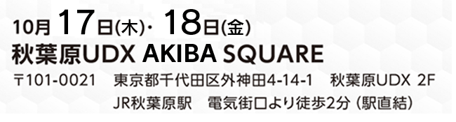 会計事務所博覧会会場　秋葉原UDX　AKIBA SQUARE 2F