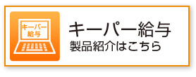キーパー給与の製品紹介はこちら