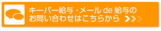 キーパー給与・メールde給与のお問い合わせはこちら