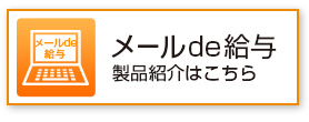 メールde給与の製品紹介はこちら