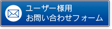 ユーザー様お問い合わせフォーム