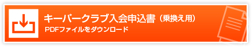 キーパークラブ入会申込書（乗換え用）