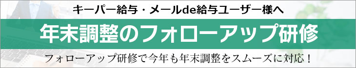 キーパー給与・メールde給与ユーザー様へ　年末調整のフォローアップ研修