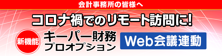 コロナ禍でのリモート訪問に対応