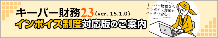 キーパー財務のインボイス対応について!!