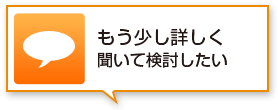 もう少し聞いて検討したい