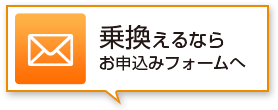 乗り換えるならお申込みフォームへ