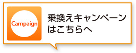 乗換えキャンペーンはこちらへ