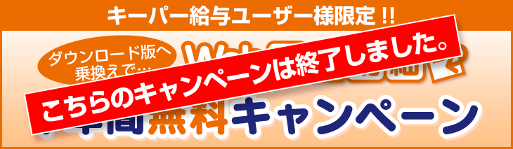 キーパー給与乗換え!!　Web給与明細1年間無料キャンペーン