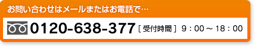 お問い合わせはメールまたはお電話で…