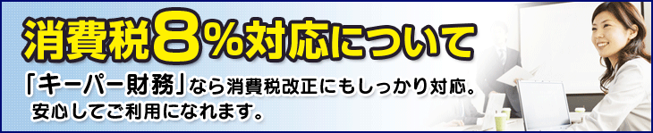 キーパー財務の消費税8％対応について