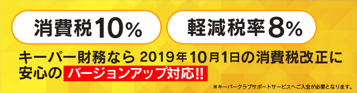 消費税10％、軽減税率8％　キーパー財務なら2019年10月1日の消費税改正に安心のバージョンアップ対応!!