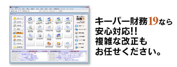 キーパー財務19なら安心対応!!複雑な改正もお任せください。