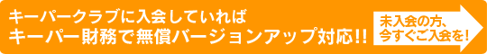 キーパークラブに入会していればキーパー財務で無償バージョンアップ対応!!