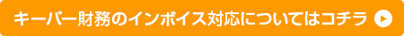 キーパー財務のインボイス対応についてはコチラ