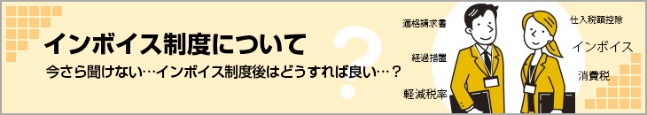 インボイス制度について