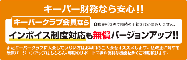 キーパークラブ会員ならインボイス制度対応も無償バージョンアップ